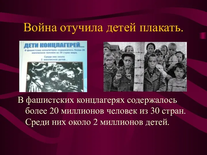 Война отучила детей плакать. В фашистских концлагерях содержалось более 20