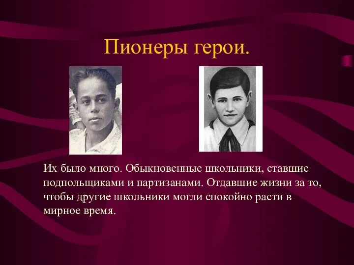 Пионеры герои. Их было много. Обыкновенные школьники, ставшие подпольщиками и