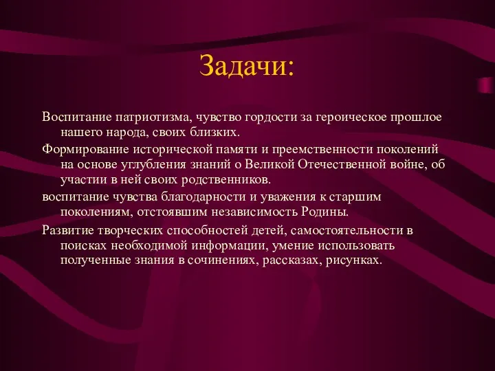 Задачи: Воспитание патриотизма, чувство гордости за героическое прошлое нашего народа,