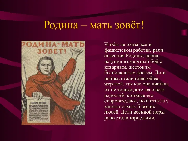 Родина – мать зовёт! Чтобы не оказаться в фашистском рабстве,