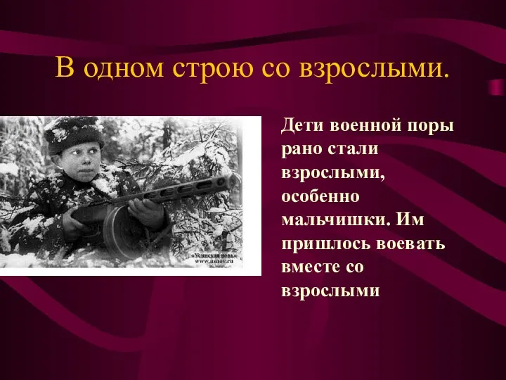 В одном строю со взрослыми. Дети военной поры рано стали