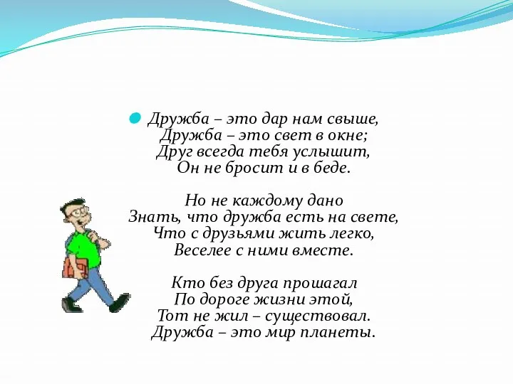 Дружба – это дар нам свыше, Дружба – это свет