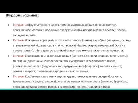 Жирорастворимых: Витамин A: фрукты темного цвета, темные листовые овощи, яичные желтки, обогащенное молоко