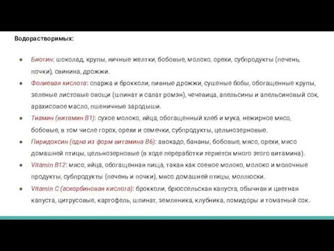 Водорастворимых: Биотин: шоколад, крупы, яичные желтки, бобовые, молоко, орехи, субпродукты (печень, почки), свинина,