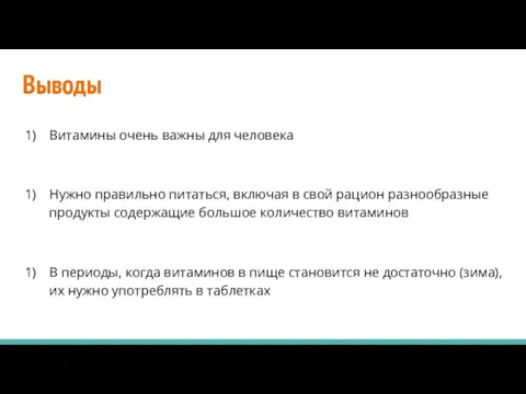 Выводы Витамины очень важны для человека Нужно правильно питаться, включая в свой рацион