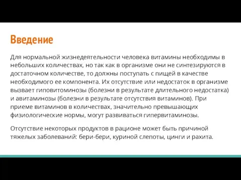 Введение Для нормальной жизнедеятельности человека витамины необходимы в небольших количествах, но так как