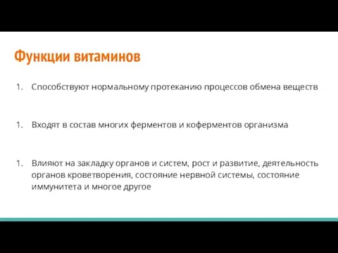 Функции витаминов Способствуют нормальному протеканию процессов обмена веществ Входят в состав многих ферментов