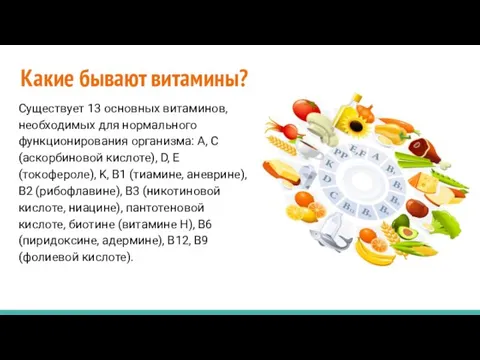 Какие бывают витамины? Существует 13 основных витаминов, необходимых для нормального функционирования организма: A,