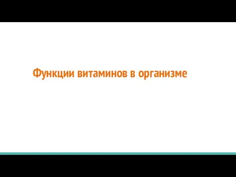 Функции витаминов в организме