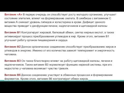 Витамин «А» В первую очередь он способствует росту молодого организма, улучшает состояние эпителия,