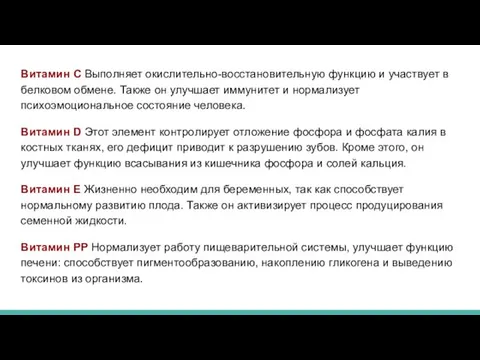 Витамин С Выполняет окислительно-восстановительную функцию и участвует в белковом обмене. Также он улучшает