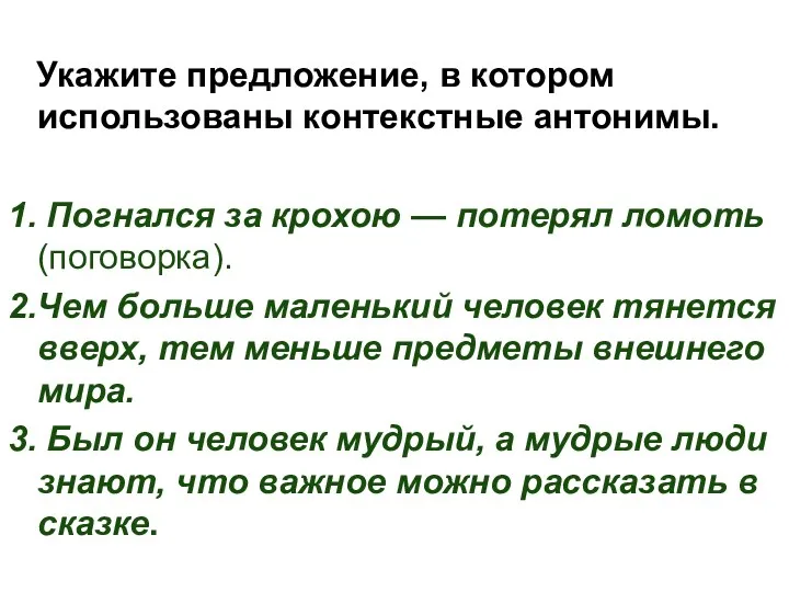 Укажите предложение, в котором использованы контекстные антонимы. 1. Погнался за