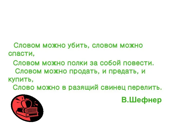 Словом можно убить, словом можно спасти, Словом можно полки за