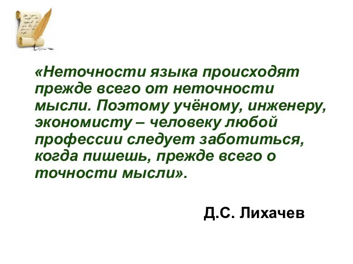 «Неточности языка происходят прежде всего от неточности мысли. Поэтому учёному,