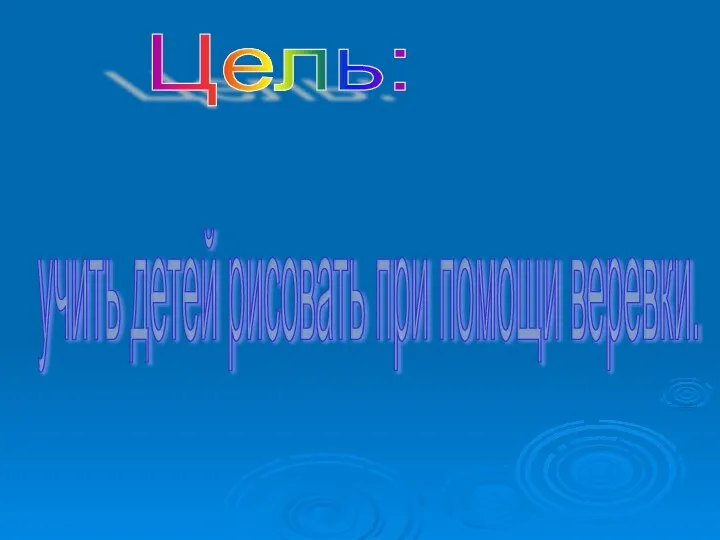 Цель: учить детей рисовать при помощи веревки.