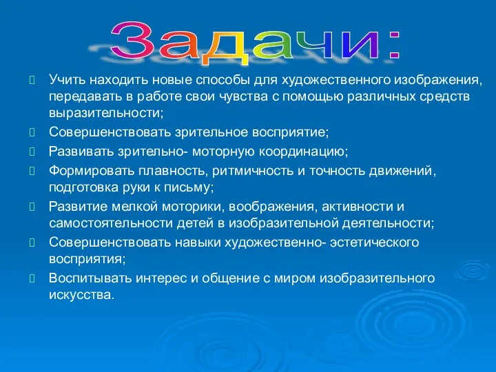 Учить находить новые способы для художественного изображения, передавать в работе свои чувства с