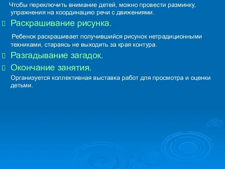 Чтобы переключить внимание детей, можно провести разминку, упражнения на координацию речи с движениями.