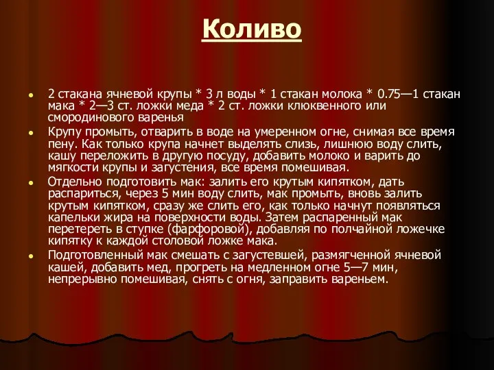 Коливо 2 стакана ячневой крупы * 3 л воды *