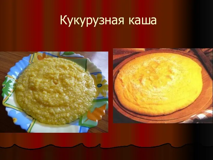 Кукурузная каша