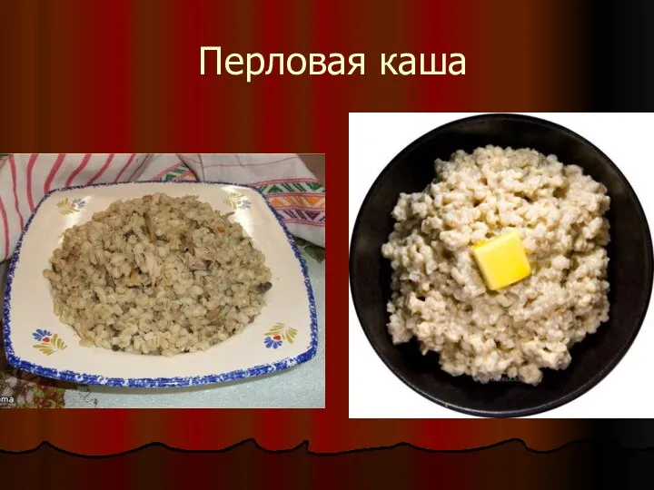 Перловая каша