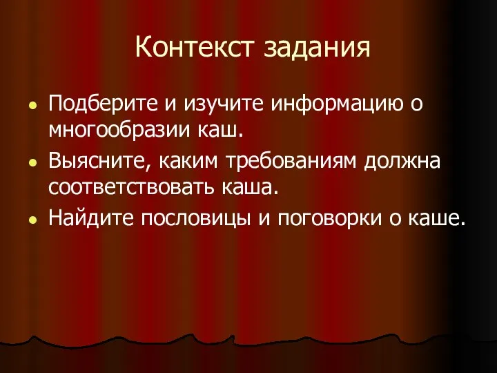 Контекст задания Подберите и изучите информацию о многообразии каш. Выясните,