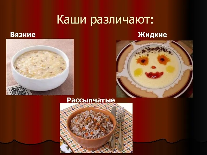 Каши различают: Рассыпчатые Вязкие Жидкие