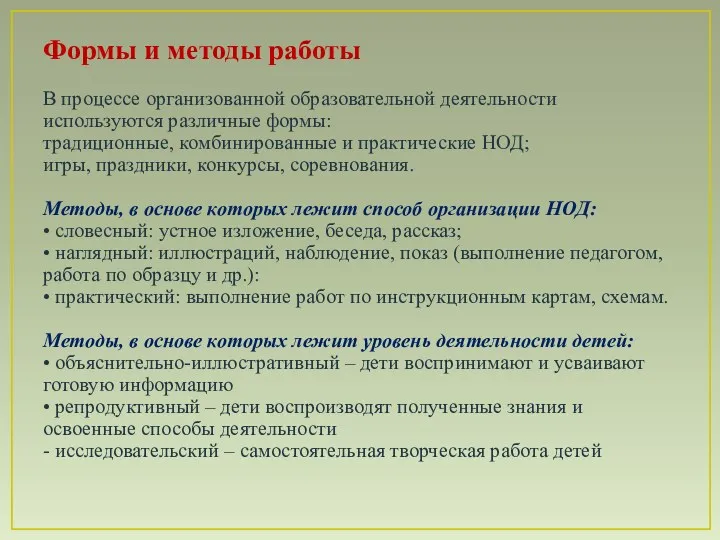 Формы и методы работы В процессе организованной образовательной деятельности используются различные формы: традиционные,