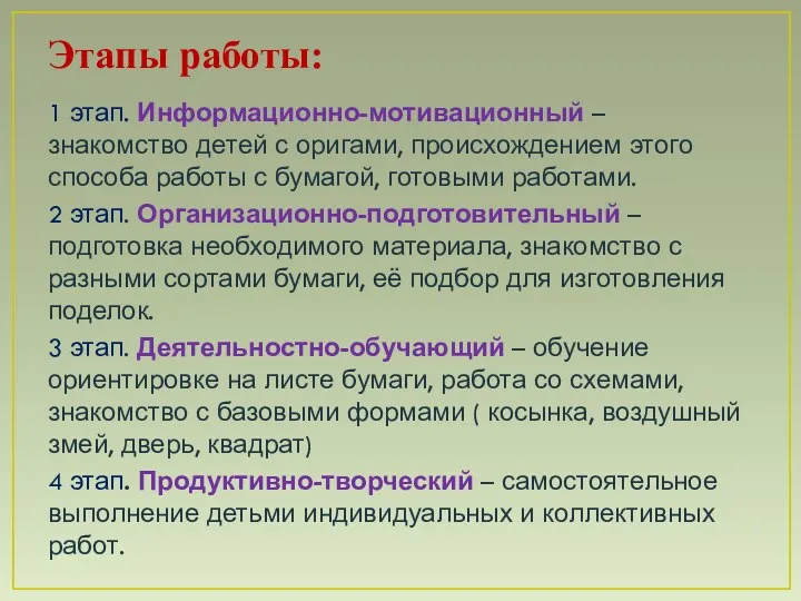 Этапы работы: 1 этап. Информационно-мотивационный – знакомство детей с оригами, происхождением этого способа