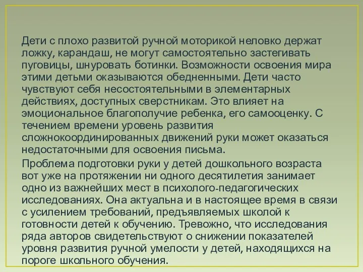 Дети с плохо развитой ручной моторикой неловко держат ложку, карандаш,