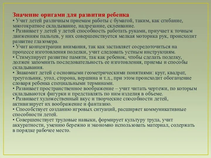 Значение оригами для развития ребенка • Учит детей различным приемам работы с бумагой,