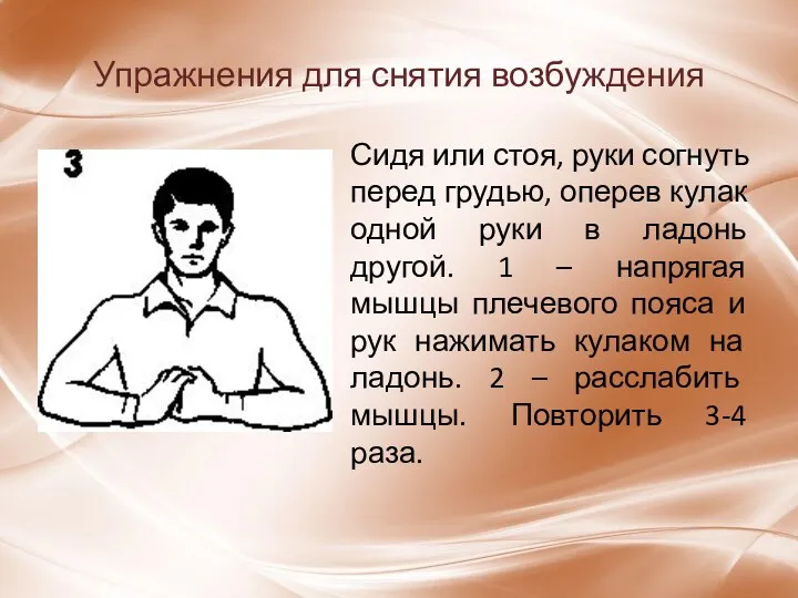 Упражнения для снятия возбуждения Сидя или стоя, руки согнуть перед грудью, оперев кулак