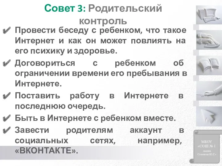 Совет 3: Родительский контроль Провести беседу с ребенком, что такое