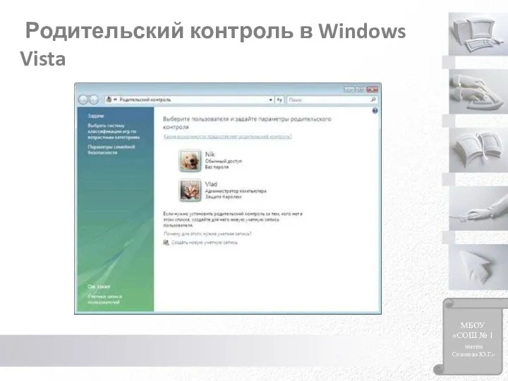 Родительский контроль в Windows Vista МБОУ «СОШ № 1 имени Созонова Ю.Г.»