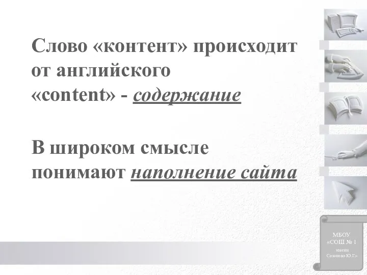 Слово «контент» происходит от английского «content» - содержание В широком