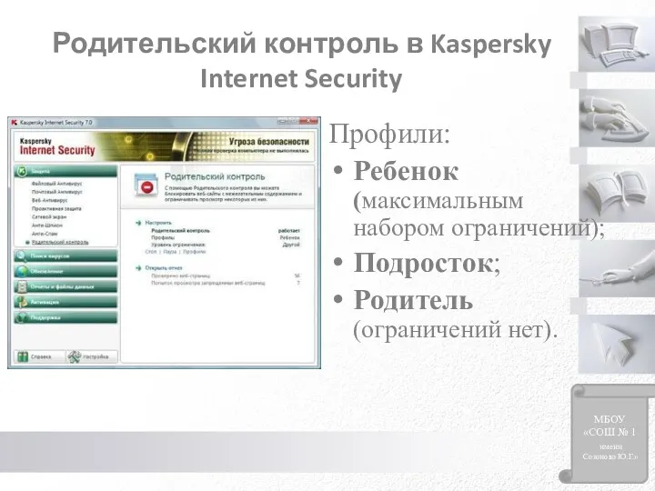 Родительский контроль в Kaspersky Internet Security Профили: Ребенок (максимальным набором