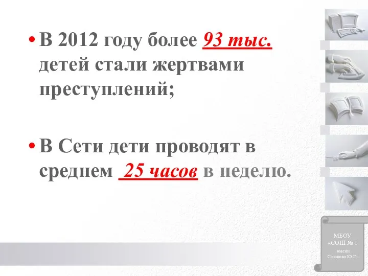 В 2012 году более 93 тыс. детей стали жертвами преступлений;