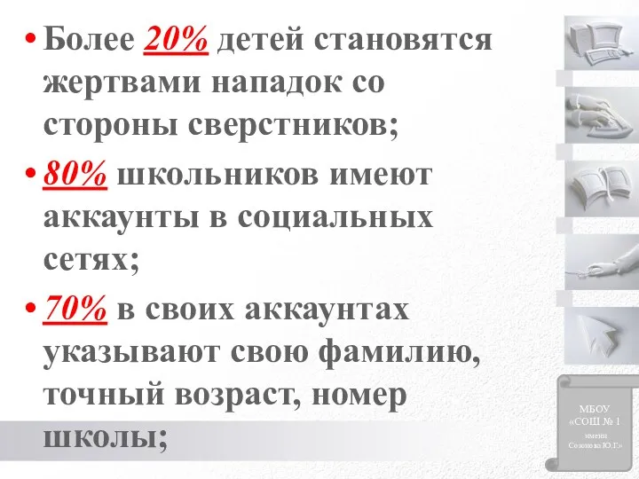 Более 20% детей становятся жертвами нападок со стороны сверстников; 80%