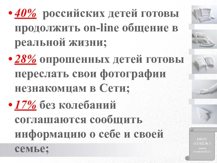 40% российских детей готовы продолжить on-line общение в реальной жизни;