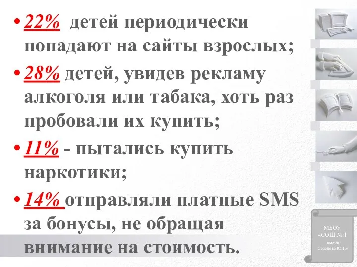 22% детей периодически попадают на сайты взрослых; 28% детей, увидев