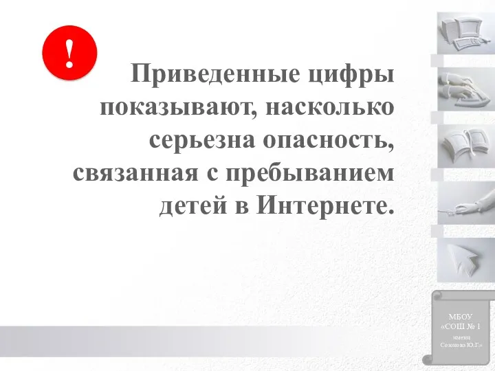 Приведенные цифры показывают, насколько серьезна опасность, связанная с пребыванием детей