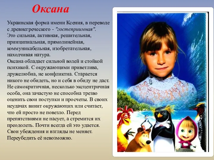 Оксана Украинская форма имени Ксения, в переводе с древнегреческого -
