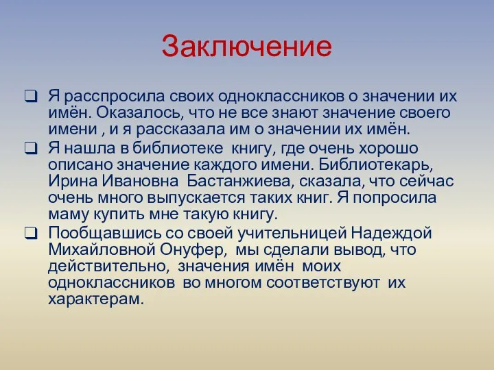 Заключение Я расспросила своих одноклассников о значении их имён. Оказалось,