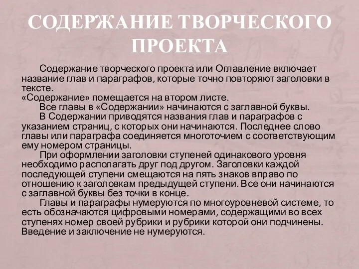 Содержание творческого проекта Содержание творческого проекта или Оглавление включает название