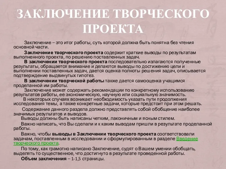 Заключение творческого проекта Заключение – это итог работы, суть которой