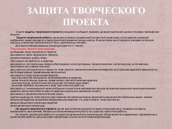 Защита творческого проекта О дате защиты творческого проекта учащимся сообщают