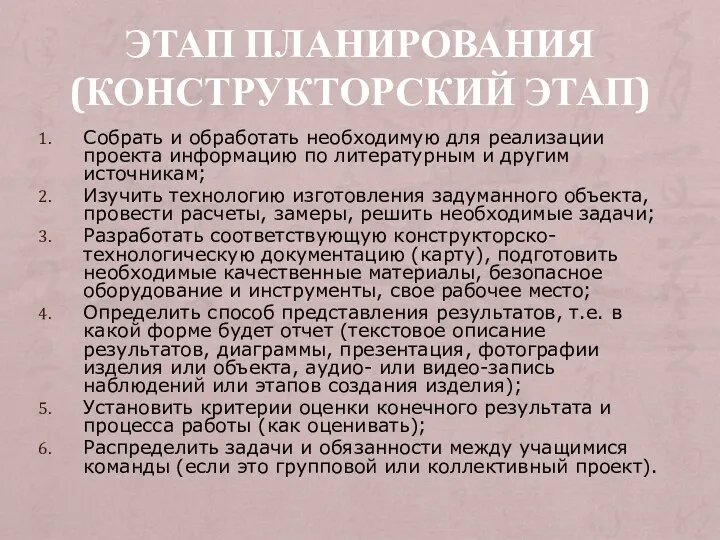 этап планирования (Конструкторский этап) Собрать и обработать необходимую для реализации