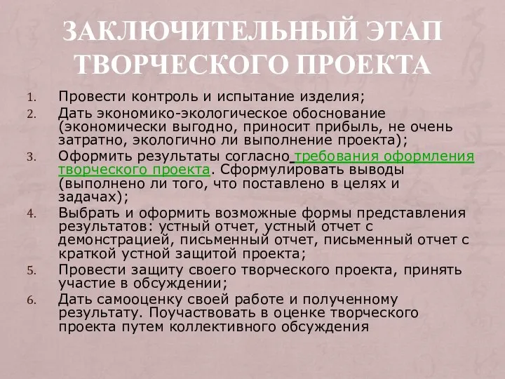 заключительный этап творческого проекта Провести контроль и испытание изделия; Дать