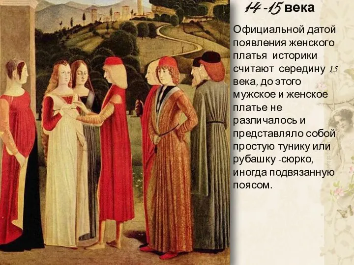 14 -15 века Официальной датой появления женского платья историки считают