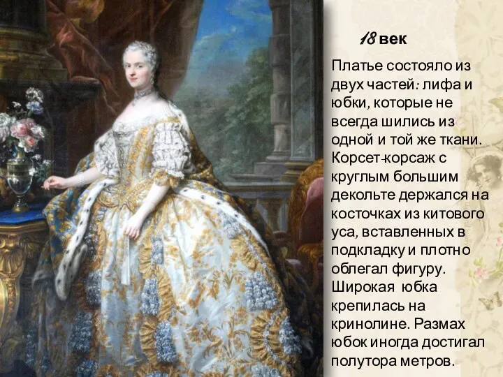 18 век Платье состояло из двух частей: лифа и юбки, которые не всегда
