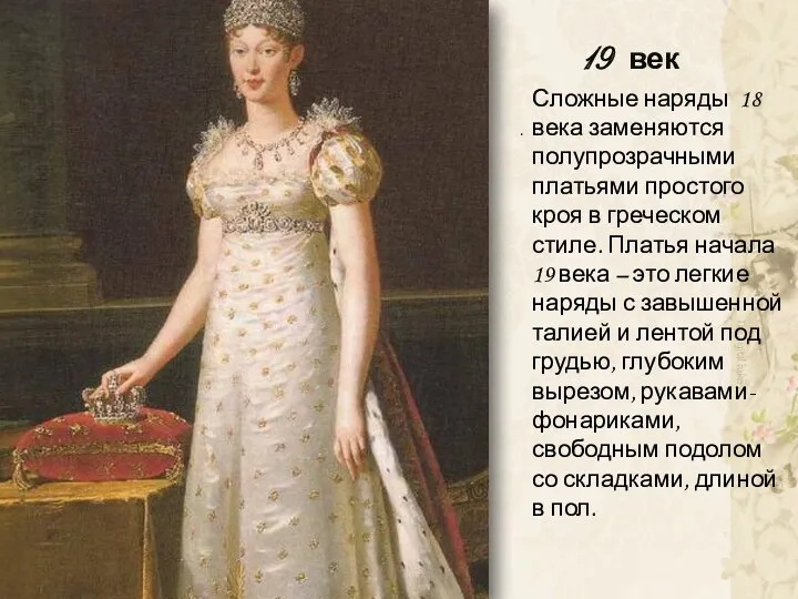 19 век . Сложные наряды 18 века заменяются полупрозрачными платьями